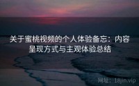 关于蜜桃视频的个人体验备忘：内容呈现方式与主观体验总结