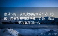 蘑菇tv的一次真实使用体验：访问方式、内容分布与整体使用感受，蘑菇影视现在叫什么