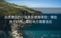 白虎嫩白的一次真实使用体验：哪些地方好用，哪些地方需要适应