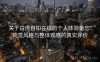 关于白虎自扣在线的个人体验备忘：视觉风格与整体观感的真实评价