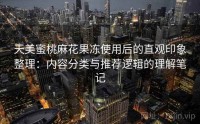 天美蜜桃麻花果冻使用后的直观印象整理：内容分类与推荐逻辑的理解笔记