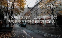 第一次用白虎网站一区时的真实感受：内容分类与推荐逻辑的理解笔记