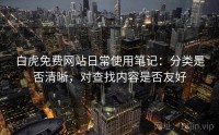 白虎免费网站日常使用笔记：分类是否清晰，对查找内容是否友好