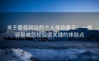 关于蘑菇网站的个人体验备忘：一些容易被忽视但很关键的体验点