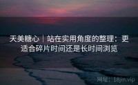 天美糖心｜站在实用角度的整理：更适合碎片时间还是长时间浏览