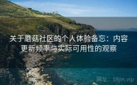 关于蘑菇社区的个人体验备忘：内容更新频率与实际可用性的观察
