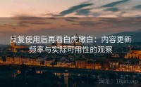 反复使用后再看白虎嫩白：内容更新频率与实际可用性的观察