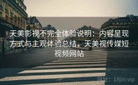 天美影视不完全体验说明：内容呈现方式与主观体验总结，天美视传媒短视频网站