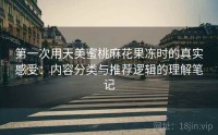 第一次用天美蜜桃麻花果冻时的真实感受：内容分类与推荐逻辑的理解笔记