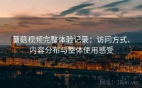 蘑菇视频完整体验记录：访问方式、内容分布与整体使用感受