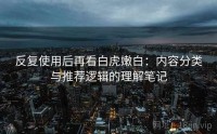 反复使用后再看白虎嫩白：内容分类与推荐逻辑的理解笔记