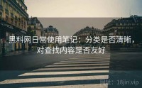 黑料网日常使用笔记：分类是否清晰，对查找内容是否友好