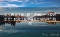 白虎自扣在线｜随手记录的一次使用感想：使用过程中容易忽略的细节提醒