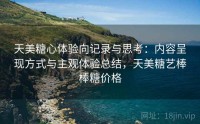 天美糖心体验向记录与思考：内容呈现方式与主观体验总结，天美糖艺棒棒糖价格