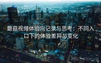 蘑菇视频体验向记录与思考：不同入口下的体验差异与变化