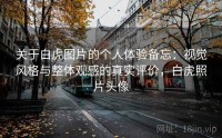 关于白虎图片的个人体验备忘：视觉风格与整体观感的真实评价，白虎照片头像