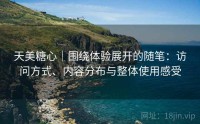 天美糖心｜围绕体验展开的随笔：访问方式、内容分布与整体使用感受