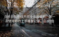 白虎自扣在线不完全体验说明：第一次使用时的上手难度记录，白虎t恤