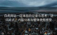 白虎网站一区体验向记录与思考：访问方式、内容分布与整体使用感受