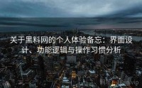关于黑料网的个人体验备忘：界面设计、功能逻辑与操作习惯分析