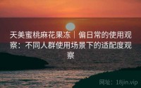 天美蜜桃麻花果冻｜偏日常的使用观察：不同人群使用场景下的适配度观察