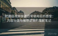 把蘑菇视频放进日常使用后的感受：内容分类与推荐逻辑的理解笔记