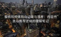 蜜桃视频体验向记录与思考：内容分类与推荐逻辑的理解笔记