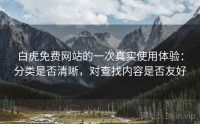 白虎免费网站的一次真实使用体验：分类是否清晰，对查找内容是否友好