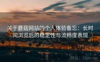 关于蘑菇网站的个人体验备忘：长时间浏览后的稳定性与流畅度表现