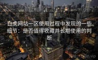 白虎网站一区使用过程中发现的一些细节：是否值得收藏并长期使用的判断
