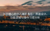 关于糖心的个人体验备忘：界面设计、功能逻辑与操作习惯分析