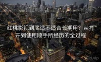 红桃影视到底适不适合长期用？从打开到使用顺手所经历的全过程