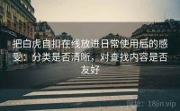 把白虎自扣在线放进日常使用后的感受：分类是否清晰，对查找内容是否友好