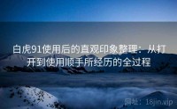 白虎91使用后的直观印象整理：从打开到使用顺手所经历的全过程