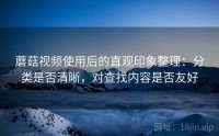 蘑菇视频使用后的直观印象整理：分类是否清晰，对查找内容是否友好