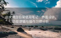 白虎嫩白日常使用笔记：界面设计、功能逻辑与操作习惯分析
