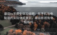 蘑菇tv不完全体验说明：在手机与电脑端的实际体验差别，蘑菇影视有电脑版吗