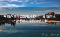 从用户角度聊聊蜜桃视频：界面设计、功能逻辑与操作习惯分析