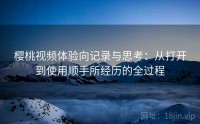 樱桃视频体验向记录与思考：从打开到使用顺手所经历的全过程
