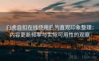 白虎自扣在线使用后的直观印象整理：内容更新频率与实际可用性的观察