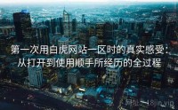 第一次用白虎网站一区时的真实感受：从打开到使用顺手所经历的全过程