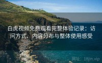 白虎视频免费观看完整体验记录：访问方式、内容分布与整体使用感受