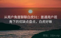 从用户角度聊聊白虎91：普通用户视角下的优缺点盘点，白虎好嘛