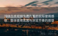 围绕白虎视频免费观看的实际使用感想：整体使用氛围与浏览节奏的感受