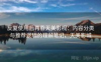 反复使用后再看天美影视：内容分类与推荐逻辑的理解笔记，天美影城