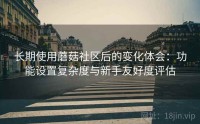 长期使用蘑菇社区后的变化体会：功能设置复杂度与新手友好度评估