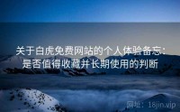 关于白虎免费网站的个人体验备忘：是否值得收藏并长期使用的判断