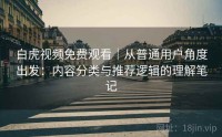 白虎视频免费观看｜从普通用户角度出发：内容分类与推荐逻辑的理解笔记