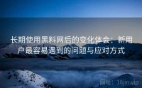 长期使用黑料网后的变化体会：新用户最容易遇到的问题与应对方式