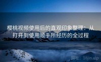 樱桃视频使用后的直观印象整理：从打开到使用顺手所经历的全过程